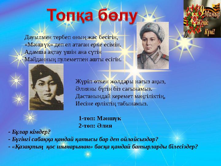 - Бұлар кімдер? - Бүгінгі сабаққа қандай қатысы бар деп ойлайсыздар? - «Қазақтың қос шынарынан» басқа қандай батырларды білесіз