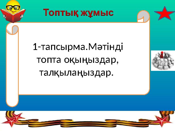 1-тапсырма.Мәтінді топта оқыңыздар, талқылаңыздар.