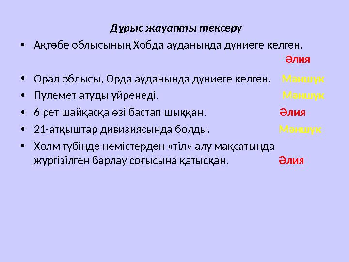 Дұрыс жауапты тексеру •Ақтөбе облысының Хобда ауданында дүниеге келген.