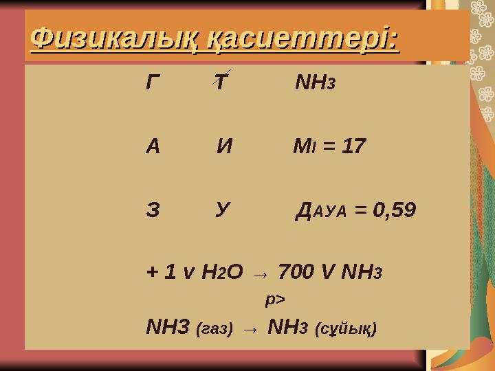 Физикалық қасиеттері:Физикалық қасиеттері: Г Т N Н 3 А И