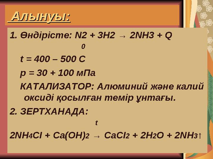 Алынуы:Алынуы: 1. Өндірісте: N 2 + 3Н2 → 2 N Н3 + Q 0 t = 400 – 500 С р