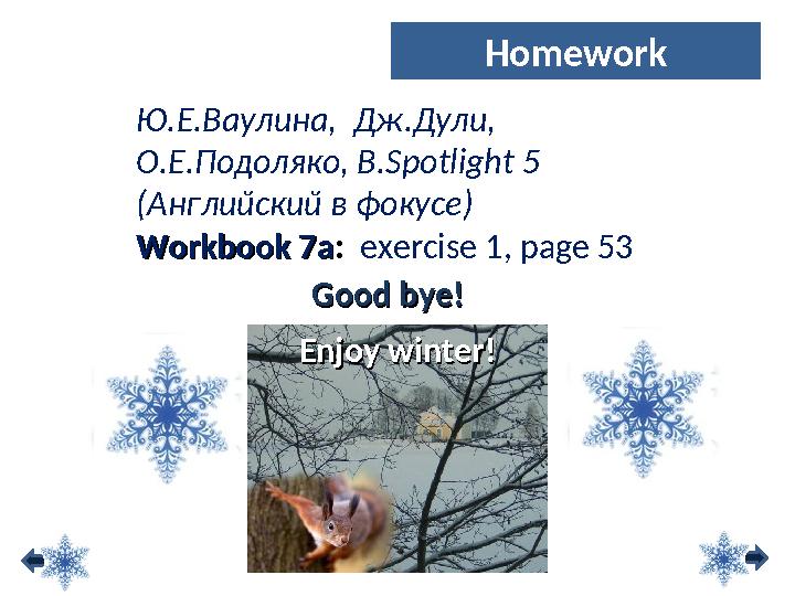 Good bye! Good bye! Ю.Е.Ваулина, Дж.Дули, О.Е.Подоляко, В.Spotlight 5 (Английский в фокусе) Workbook 7aWorkbook 7a: exerci