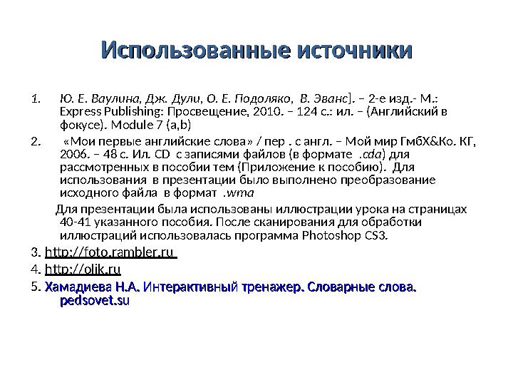 Использованные источникиИспользованные источники 1.Ю. Е. Ваулина, Дж. Дули, О. Е. Подоляко, В. Эванс]. – 2-е изд.- М.: Express