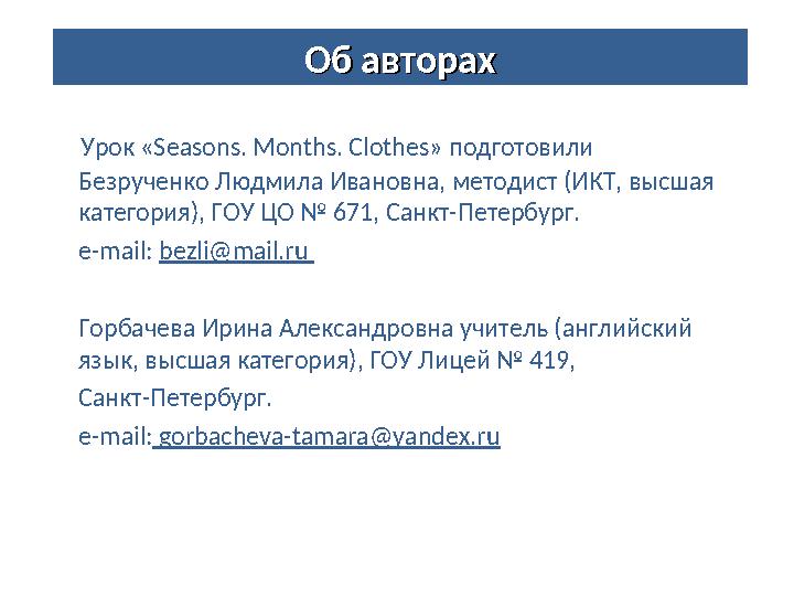 Урок «Seasons. Months. Clothes» подготовили Безрученко Людмила Ивановна, методист (ИКТ, высшая категория), ГОУ ЦО № 671, Са