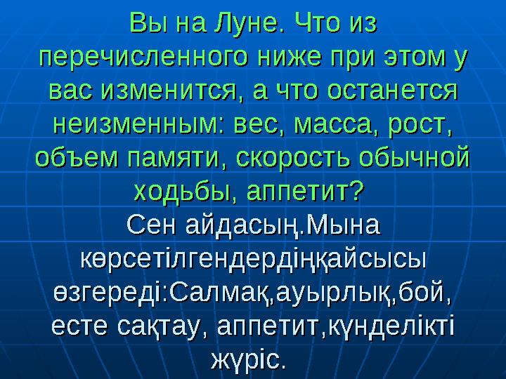 Вы на Луне. Что из Вы на Луне. Что из перечисленного ниже при этом у перечисленного ниже при этом у вас изменится, а что остан