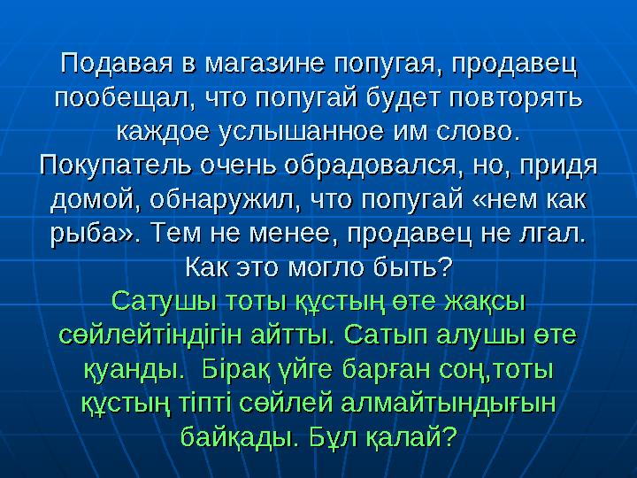 Подавая в магазине попугая, продавец Подавая в магазине попугая, продавец пообещал, что попугай будет повторять пообещал, что п