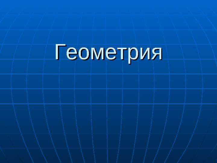 ГеометрияГеометрия