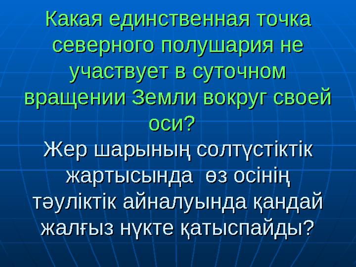 Какая единственная точка Какая единственная точка северного полушария не северного полушария не участвует в суточном участвует