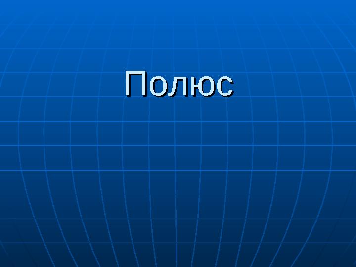 ПолюсПолюс