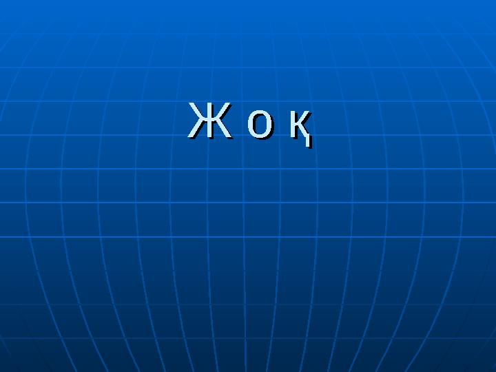 Ж о қЖ о қ
