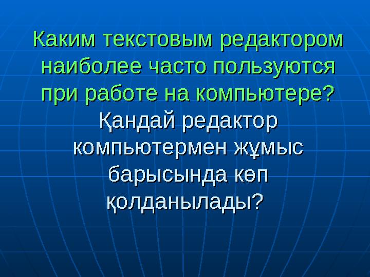 Каким текстовым редактором Каким текстовым редактором наиболее часто пользуются наиболее часто пользуются при работе на компью