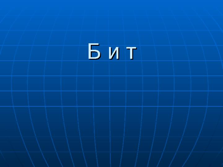 Б и тБ и т