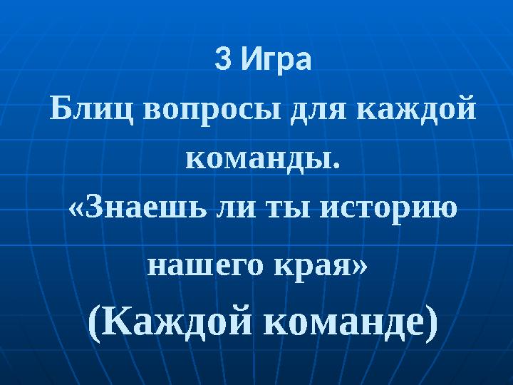 3 тур 3 Игра Блиц вопросы для каждой команды. «Знаешь ли ты историю нашего края» (Каждой команде)