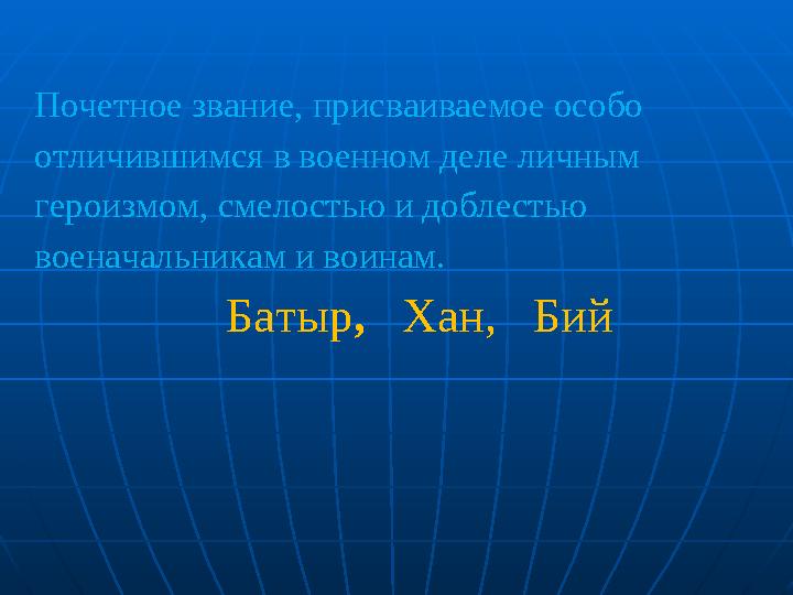 Почетное звание, присваиваемое особо отличившимся в военном деле личным героизмом, смелостью и доблестью военачальникам и вои
