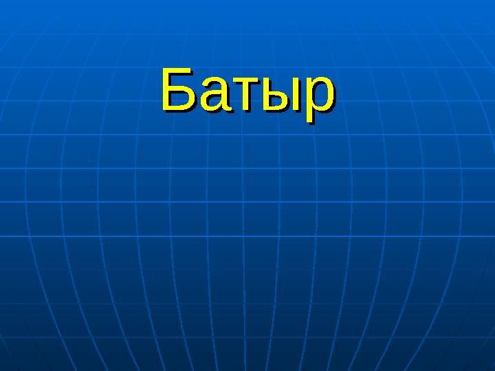БатырБатыр