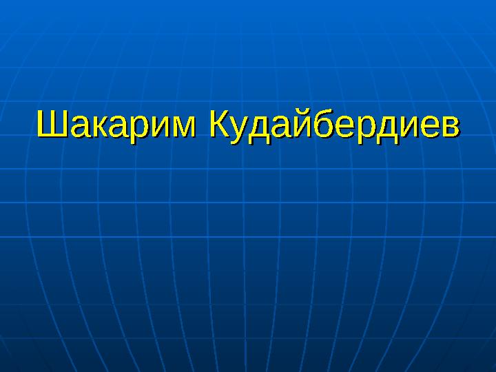 Шакарим КудайбердиевШакарим Кудайбердиев