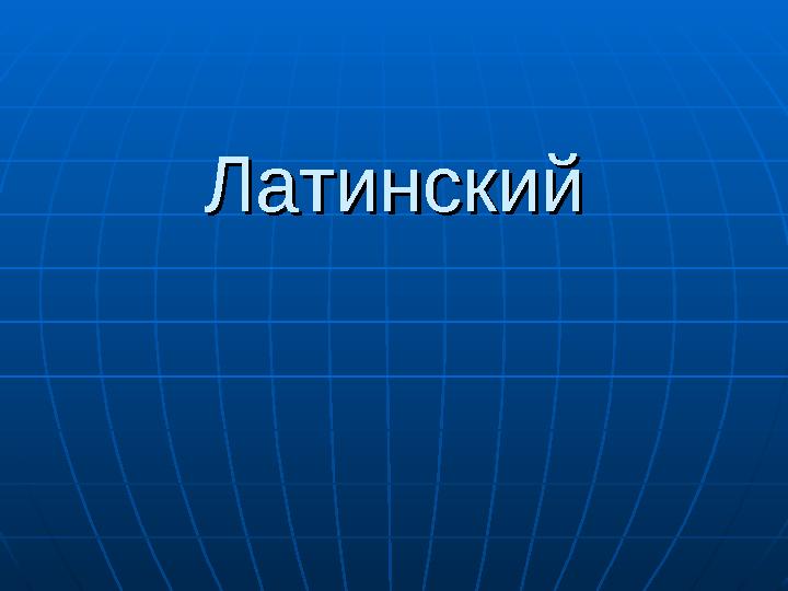 ЛатинскийЛатинский