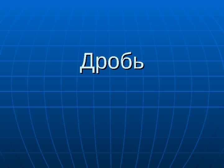 ДробьДробь