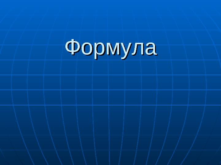 ФормулаФормула