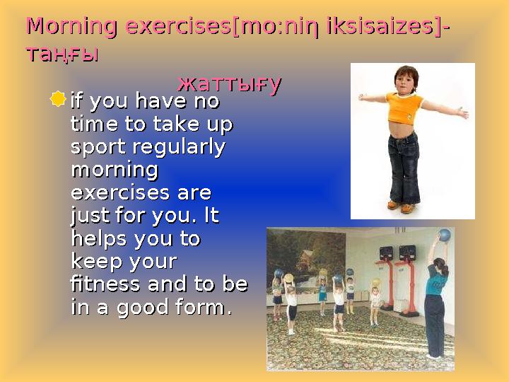 Morning exercises[mo:niMorning exercises[mo:niηη iksisaizes iksisaizes]-]- таңғы таңғы жаттығу