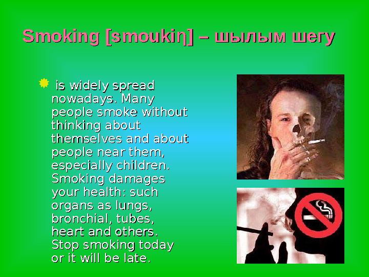 Smoking [smoukiSmoking [smoukiηη] – ] – шылым шегушылым шегу  is widely spread is widely spread nowadays. Many nowadays. Many
