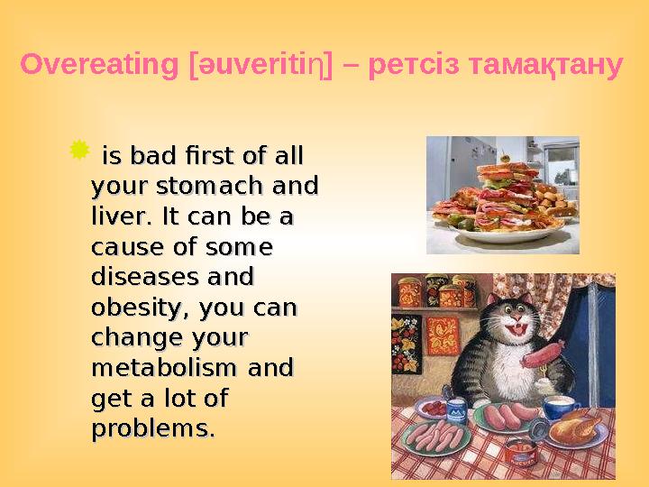 Overeating [әuveritiη] – ретсіз тамақтану  is bad first of all is bad first of all your stomach and your stomach and liver.
