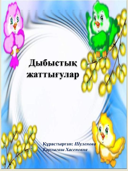 Ең тығыз киска