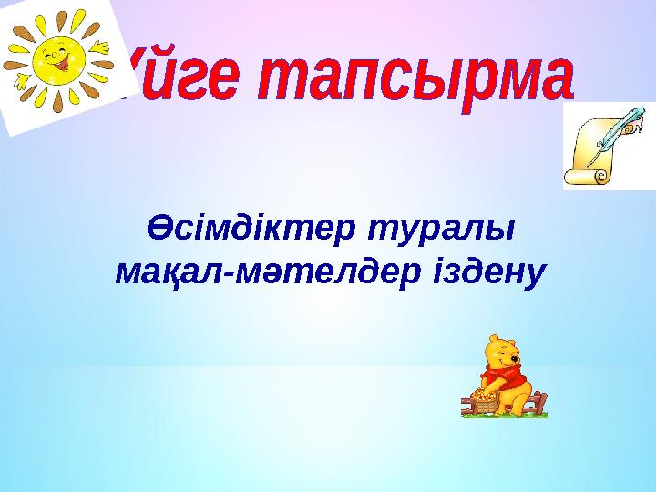Өсімдіктер туралы мақал-мәтелдер іздену