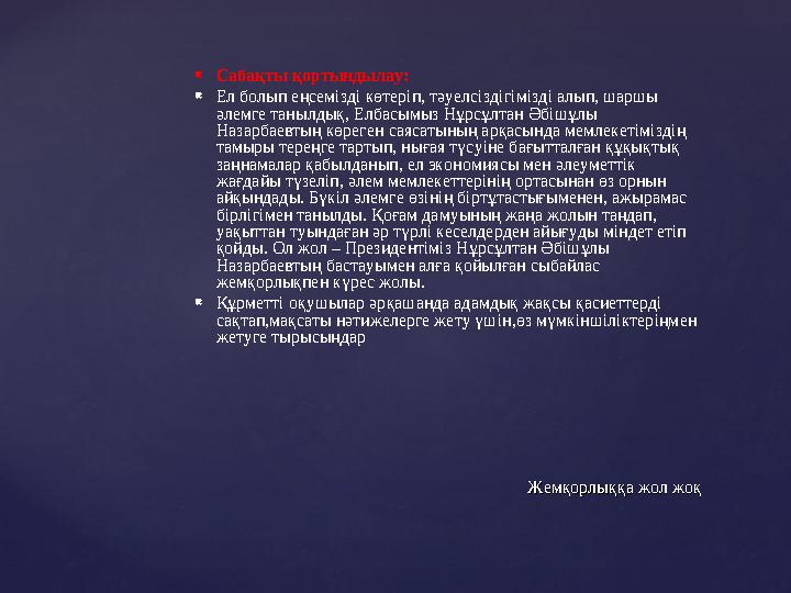  Сабақты қортындылау:  Ел болып еңсемізді көтеріп, тәуелсіздігімізді алып, шаршы әлемге танылдық, Елбасымыз Нұрсұлтан Әбішұлы