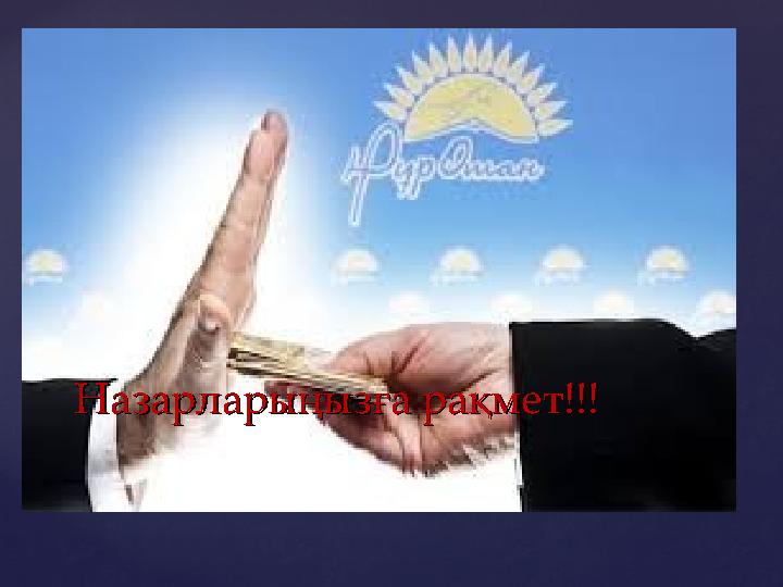 Назарларыңызға рақмет!!!Назарларыңызға рақмет!!!