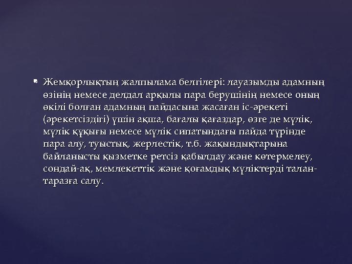  Жемқорлықтың жалпылама белгілері: лауазымды адамның Жемқорлықтың жалпылама белгілері: лауазымды адамның өзінің немесе делдал