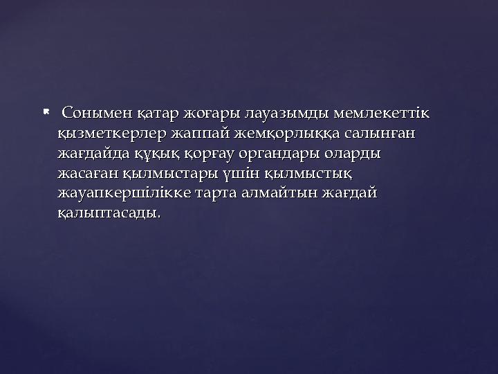  Сонымен қатар жоғары лауазымды мемлекеттік Сонымен қатар жоғары лауазымды мемлекеттік қызметкерлер жаппай жемқорлыққа салы