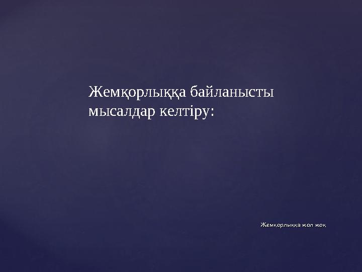 Жемқорлыққа байланысты мысалдар келтіру: Жемқорлыққа жол жоқЖемқорлыққа жол жоқ