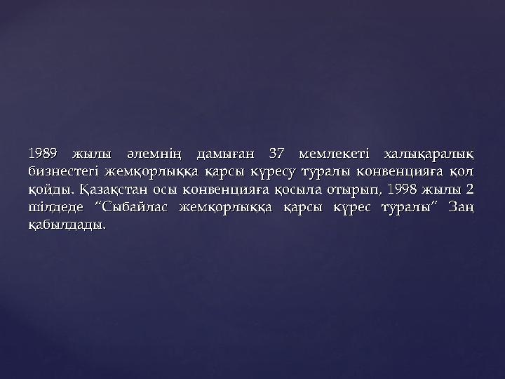 1989 жылы әлемнің дамыған 37 мемлекеті халықаралық 1989 жылы әлемнің дамыған 37 мемлекеті халықаралық бизнестегі ж