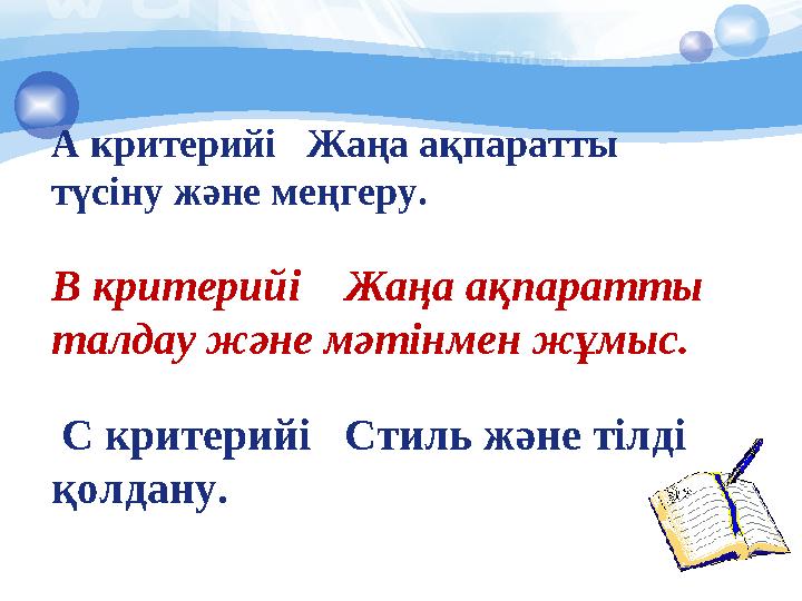 А критерийі Жаңа ақпаратты түсіну және меңгеру. В критерийі Жаңа ақпаратты талдау және мәтінмен жұмыс. С критерийі