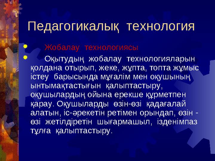 Педагогикалық технология  Жобалау технологиясы  Оқытудың жобалау технологияларын қолдана отырып, жеке, жұпта, то