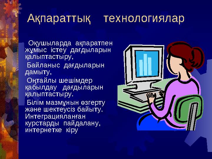 Ақпараттық технологиялар Оқушыларда ақпаратпен жұмыс істеу дағдыларын қалыптастыру, Байланыс дағдыларын
