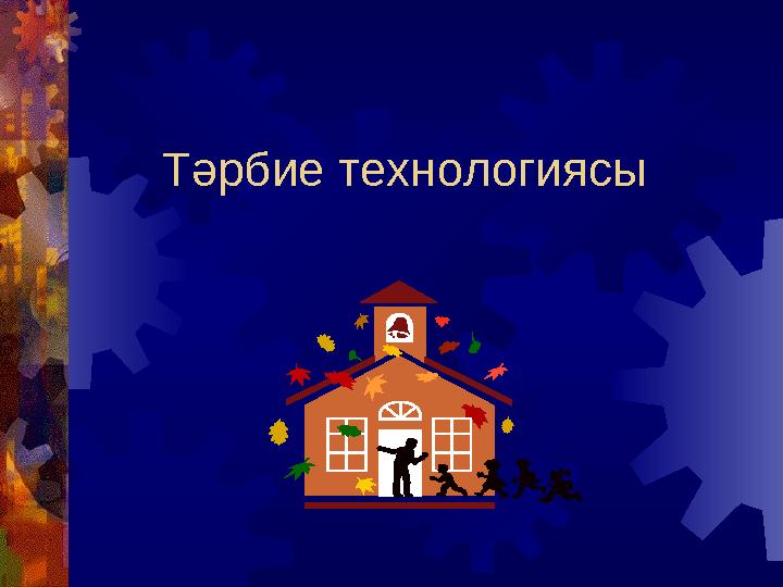 Тәрбие технологиясы