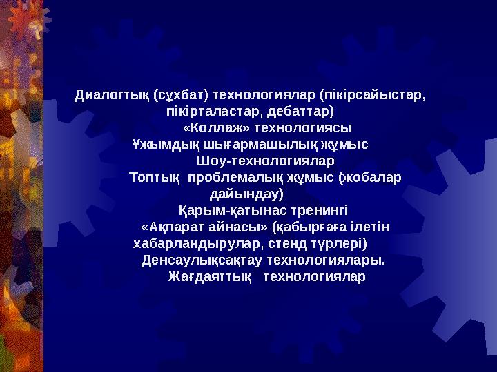Диалогтық (сұхбат) технологиялар (пікірсайыстар, пікірталастар, дебаттар) «Коллаж» технологиясы Ұжымдық шығармашылық