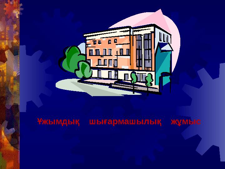 Ұжымдық шығармашылық жұмыс