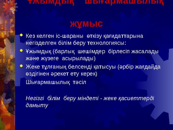 Ұжымдық шығармашылық жұмыс Кез келген іс-шараны өткізу қағидаттарына негізделген білім бе
