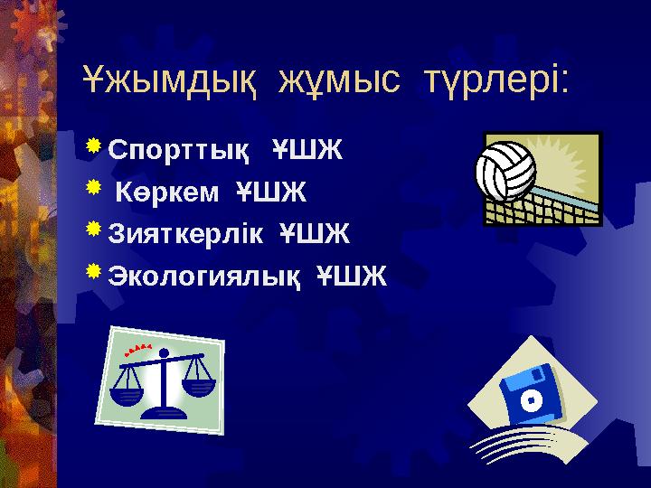 Ұжымдық жұмыс түрлері: Спорттық ҰШЖ  Көркем ҰШЖ Зияткерлік ҰШЖ Экологиялық ҰШЖ