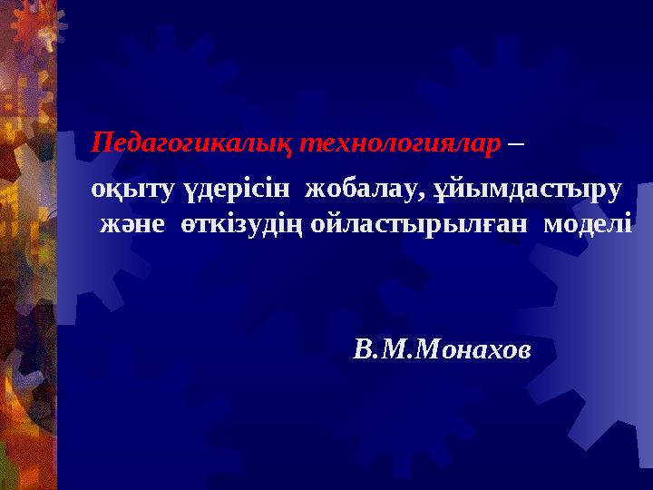 Педагогикалық технологиялар – оқыту үдерісін жобалау, ұйымдастыру және өткізудің ойластырылған моделі