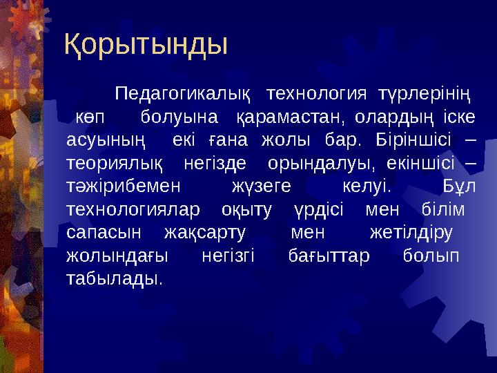 Қорытынды Педагогикалық технология түрлерінің көп болуына қарамастан, олардың іске асуының екі ғана жолы