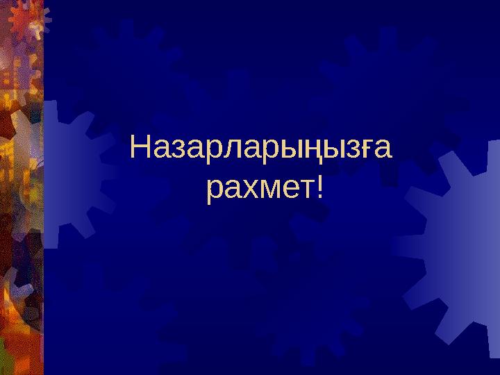 Назарларыңызға рахмет!