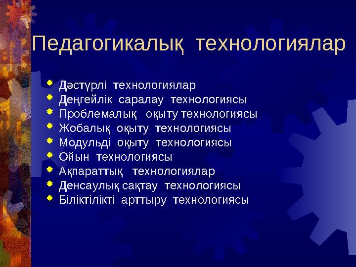 Педагогикалық технологиялар Дәстүрлі технологиялар Деңгейлік саралау технологиясы Проблемалық оқыту технологиясы Жоба
