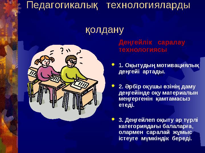 Педагогикалық технологияларды қолдану Деңгейлік саралау технологиясы 1. Оқытудың мотивациялық