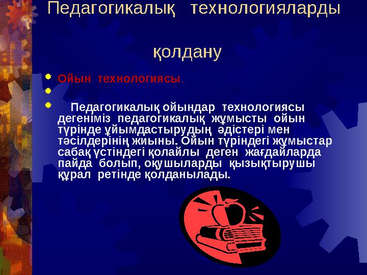 Педагогикалық технологияларды қолдану Ойын технологиясы.   Педагогикалық ойындар технология