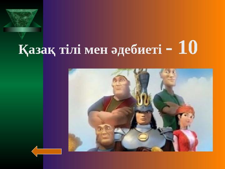 Қазақ тілі мен әдебиеті - 10