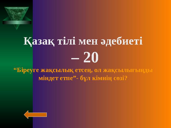 Қазақ тілі мен әдебиеті – 20 “Біреуге жақсылық етсең, ол жақсылығыңды міндет етпе”- бұл кімнің сөзі?